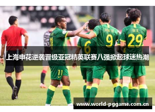 上海申花逆袭晋级亚冠精英联赛八强掀起球迷热潮 上海申花逆袭晋级亚冠精英联赛八强掀起球迷热潮