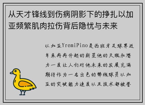 从天才锋线到伤病阴影下的挣扎以加亚频繁肌肉拉伤背后隐忧与未来