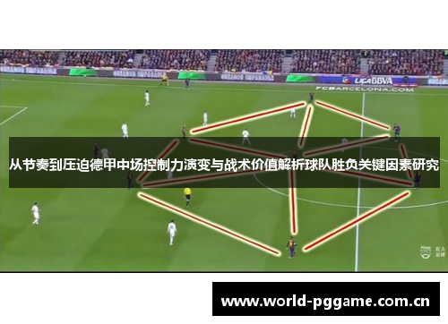 从节奏到压迫德甲中场控制力演变与战术价值解析球队胜负关键因素研究 从节奏到压迫德甲中场控制力演变与战术价值解析球队胜负关键因素研究