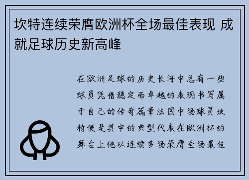 坎特连续荣膺欧洲杯全场最佳表现 成就足球历史新高峰