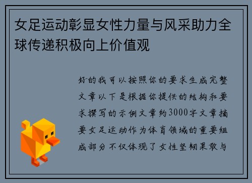 女足运动彰显女性力量与风采助力全球传递积极向上价值观