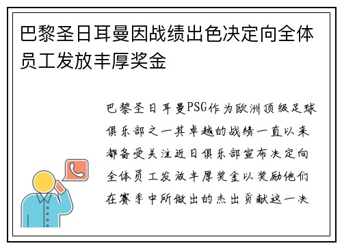 巴黎圣日耳曼因战绩出色决定向全体员工发放丰厚奖金 巴黎圣日耳曼因战绩出色决定向全体员工发放丰厚奖金