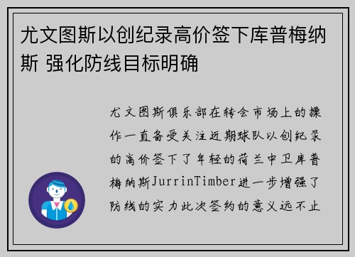 尤文图斯以创纪录高价签下库普梅纳斯 强化防线目标明确
