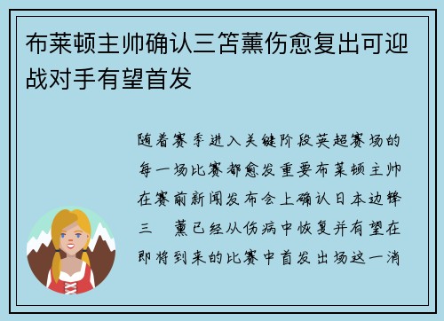 布莱顿主帅确认三笘薰伤愈复出可迎战对手有望首发 布莱顿主帅确认三笘薰伤愈复出可迎战对手有望首发
