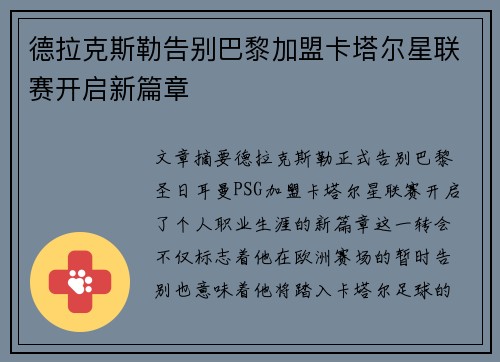 德拉克斯勒告别巴黎加盟卡塔尔星联赛开启新篇章