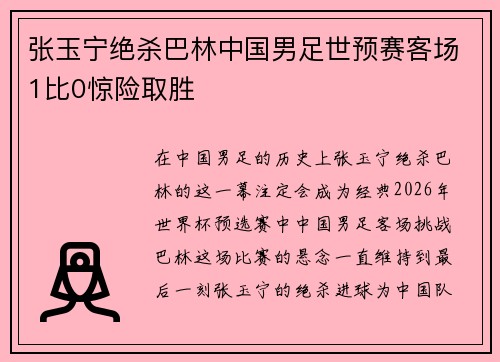 张玉宁绝杀巴林中国男足世预赛客场1比0惊险取胜