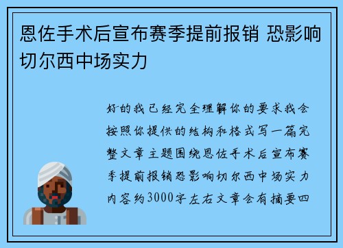 恩佐手术后宣布赛季提前报销 恐影响切尔西中场实力 恩佐手术后宣布赛季提前报销 恐影响切尔西中场实力