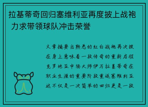 拉基蒂奇回归塞维利亚再度披上战袍 力求带领球队冲击荣誉