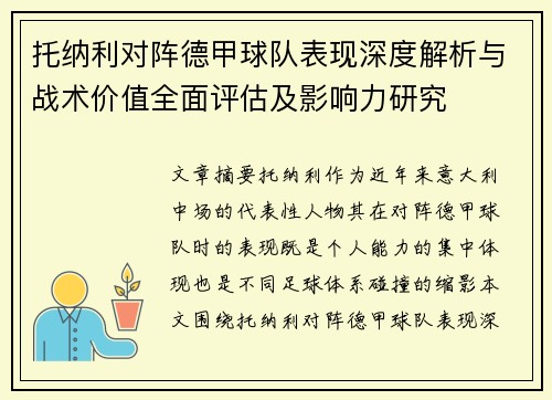 托纳利对阵德甲球队表现深度解析与战术价值全面评估及影响力研究