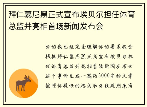 拜仁慕尼黑正式宣布埃贝尔担任体育总监并亮相首场新闻发布会
