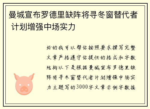 曼城宣布罗德里缺阵将寻冬窗替代者 计划增强中场实力 曼城宣布罗德里缺阵将寻冬窗替代者 计划增强中场实力