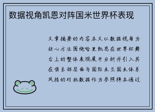 数据视角凯恩对阵国米世界杯表现