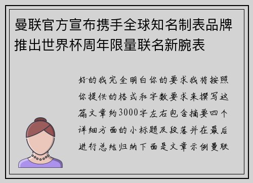 曼联官方宣布携手全球知名制表品牌推出世界杯周年限量联名新腕表