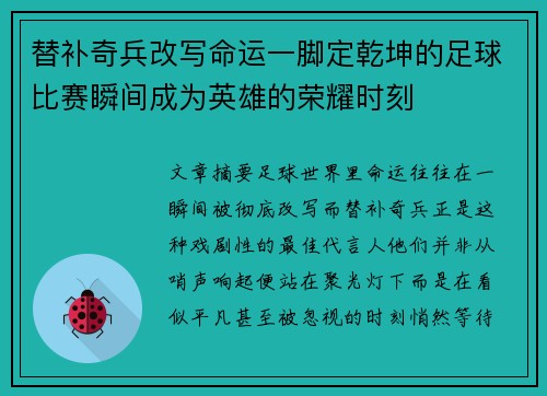 替补奇兵改写命运一脚定乾坤的足球比赛瞬间成为英雄的荣耀时刻