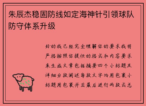 朱辰杰稳固防线如定海神针引领球队防守体系升级 朱辰杰稳固防线如定海神针引领球队防守体系升级