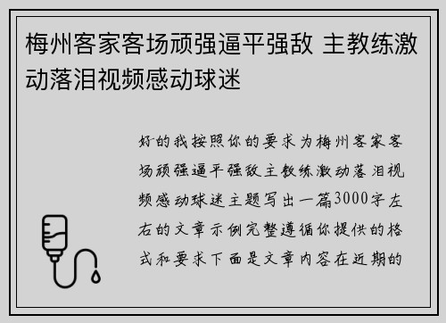 梅州客家客场顽强逼平强敌 主教练激动落泪视频感动球迷