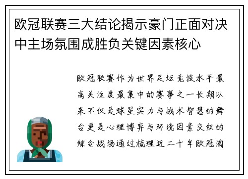 欧冠联赛三大结论揭示豪门正面对决中主场氛围成胜负关键因素核心
