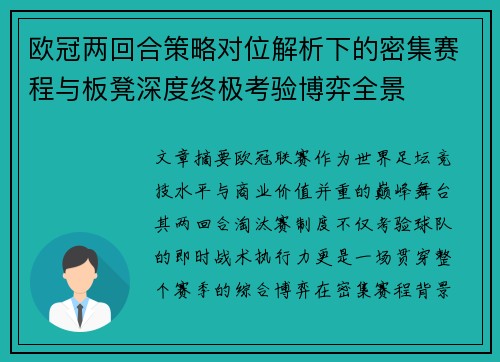 欧冠两回合策略对位解析下的密集赛程与板凳深度终极考验博弈全景