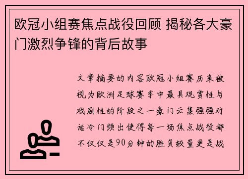 欧冠小组赛焦点战役回顾 揭秘各大豪门激烈争锋的背后故事 欧冠小组赛焦点战役回顾 揭秘各大豪门激烈争锋的背后故事
