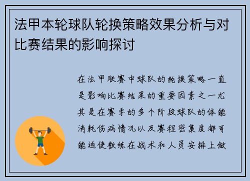 法甲本轮球队轮换策略效果分析与对比赛结果的影响探讨