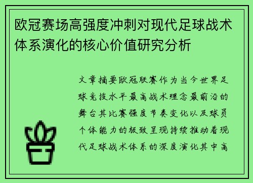 欧冠赛场高强度冲刺对现代足球战术体系演化的核心价值研究分析 欧冠赛场高强度冲刺对现代足球战术体系演化的核心价值研究分析