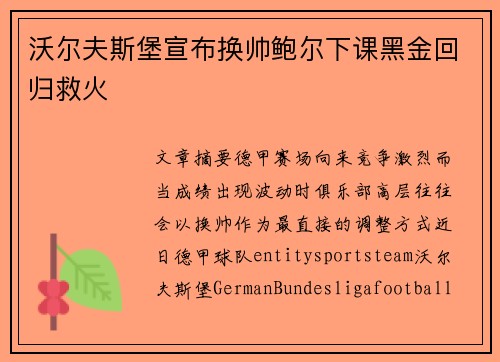沃尔夫斯堡宣布换帅鲍尔下课黑金回归救火
