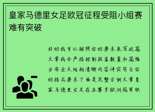 皇家马德里女足欧冠征程受阻小组赛难有突破