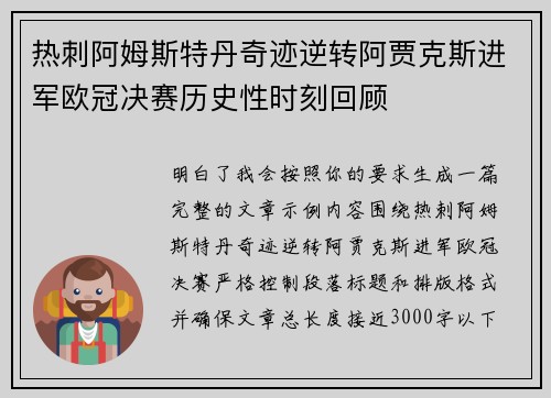热刺阿姆斯特丹奇迹逆转阿贾克斯进军欧冠决赛历史性时刻回顾