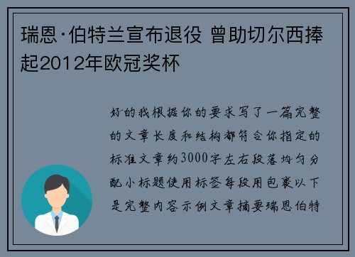 瑞恩·伯特兰宣布退役 曾助切尔西捧起2012年欧冠奖杯