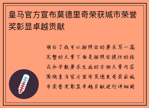 皇马官方宣布莫德里奇荣获城市荣誉奖彰显卓越贡献