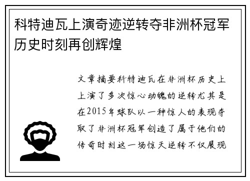 科特迪瓦上演奇迹逆转夺非洲杯冠军历史时刻再创辉煌