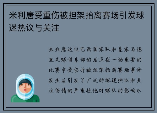 米利唐受重伤被担架抬离赛场引发球迷热议与关注