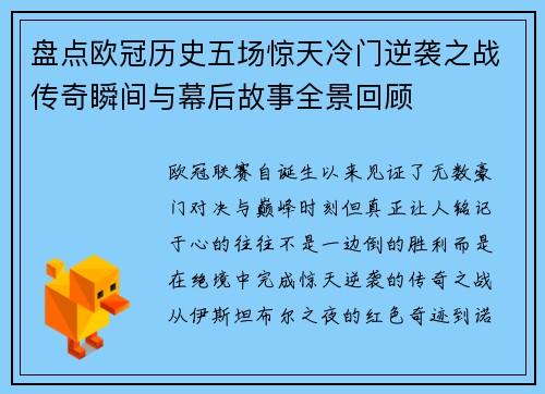 盘点欧冠历史五场惊天冷门逆袭之战传奇瞬间与幕后故事全景回顾