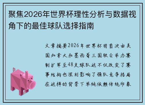 聚焦2026年世界杯理性分析与数据视角下的最佳球队选择指南