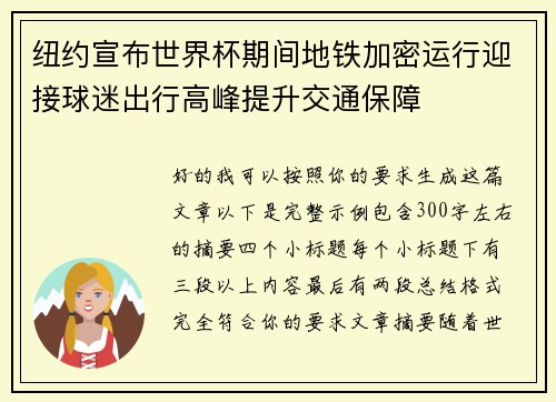 纽约宣布世界杯期间地铁加密运行迎接球迷出行高峰提升交通保障 纽约宣布世界杯期间地铁加密运行迎接球迷出行高峰提升交通保障
