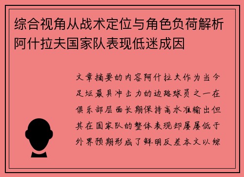 综合视角从战术定位与角色负荷解析阿什拉夫国家队表现低迷成因 综合视角从战术定位与角色负荷解析阿什拉夫国家队表现低迷成因
