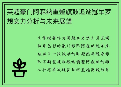 英超豪门阿森纳重整旗鼓追逐冠军梦想实力分析与未来展望 英超豪门阿森纳重整旗鼓追逐冠军梦想实力分析与未来展望
