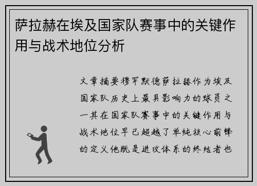 萨拉赫在埃及国家队赛事中的关键作用与战术地位分析