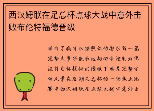 西汉姆联在足总杯点球大战中意外击败布伦特福德晋级 西汉姆联在足总杯点球大战中意外击败布伦特福德晋级