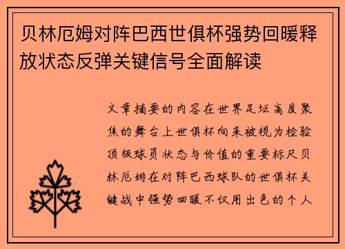 贝林厄姆对阵巴西世俱杯强势回暖释放状态反弹关键信号全面解读 贝林厄姆对阵巴西世俱杯强势回暖释放状态反弹关键信号全面解读