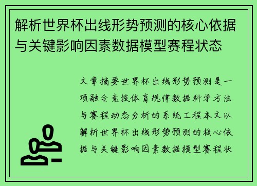 解析世界杯出线形势预测的核心依据与关键影响因素数据模型赛程状态 解析世界杯出线形势预测的核心依据与关键影响因素数据模型赛程状态