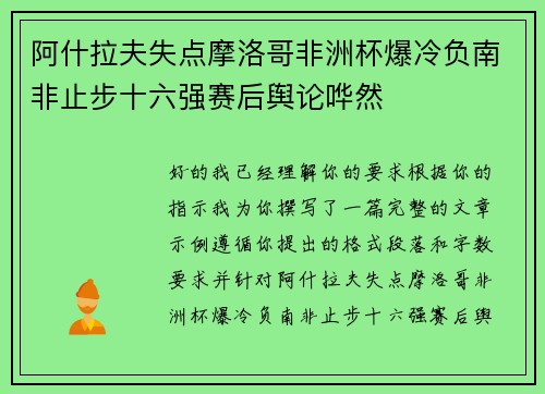 阿什拉夫失点摩洛哥非洲杯爆冷负南非止步十六强赛后舆论哗然 阿什拉夫失点摩洛哥非洲杯爆冷负南非止步十六强赛后舆论哗然