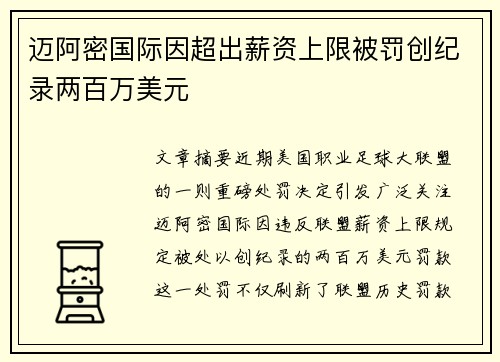 迈阿密国际因超出薪资上限被罚创纪录两百万美元