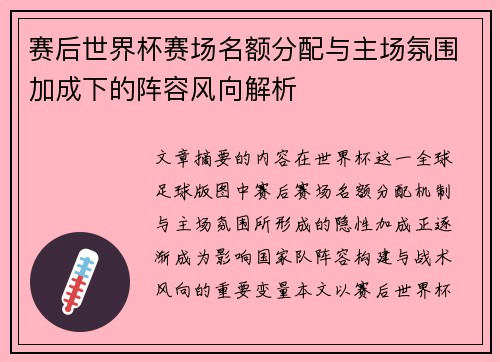 赛后世界杯赛场名额分配与主场氛围加成下的阵容风向解析 赛后世界杯赛场名额分配与主场氛围加成下的阵容风向解析