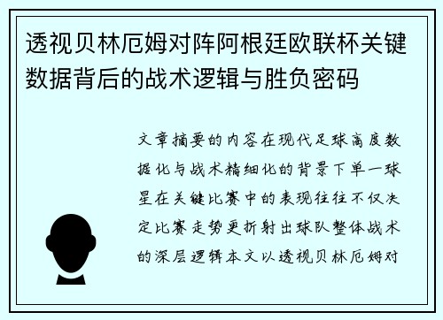 透视贝林厄姆对阵阿根廷欧联杯关键数据背后的战术逻辑与胜负密码