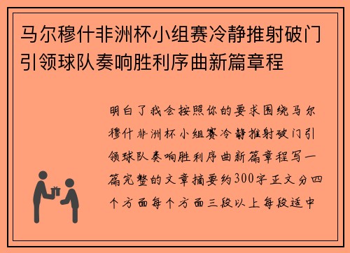 马尔穆什非洲杯小组赛冷静推射破门引领球队奏响胜利序曲新篇章程 马尔穆什非洲杯小组赛冷静推射破门引领球队奏响胜利序曲新篇章程