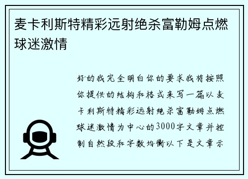 麦卡利斯特精彩远射绝杀富勒姆点燃球迷激情