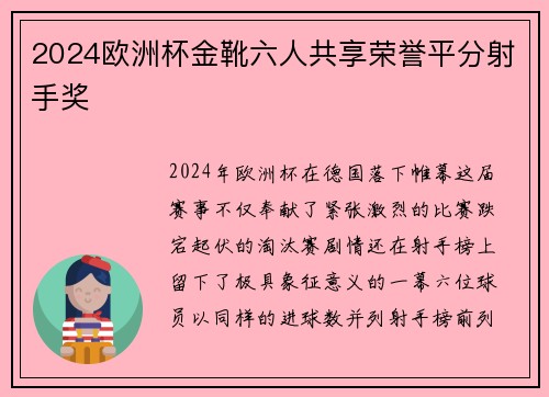 2024欧洲杯金靴六人共享荣誉平分射手奖 2024欧洲杯金靴六人共享荣誉平分射手奖