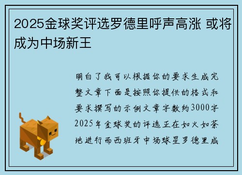 2025金球奖评选罗德里呼声高涨 或将成为中场新王