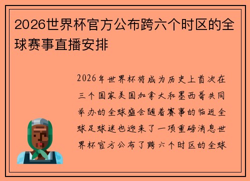 2026世界杯官方公布跨六个时区的全球赛事直播安排
